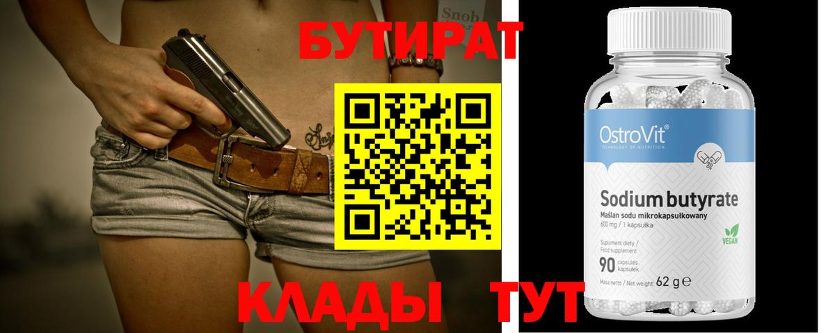 БУТИРАТ  Вход с VPN  Тында  БУТИРАТ бутандиол 